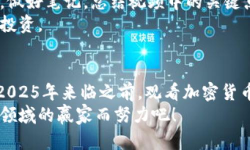 立即了解！2025年必看加密货币挑战视频：抓住未来投资机遇

加密货币, 投资, 区块链, 未来趋势/guanjianci

引言：加密货币的崛起与挑战
在过去的十年中，加密货币的快速发展引发了全球范围内的广泛关注。比特币、以太坊等知名的加密货币不仅改变了人们对金融的看法，也激励了无数投资者和技术爱好者。然而，随着市场的不断变化，加密货币的挑战也日益明显。因此，了解这些挑战并掌握应对策略，对于任何希望在这一领域获得成功的人来说都是至关重要的。

加密货币的亮点与挑战
加密货币以其去中心化和透明性受到青睐，然而，投资者们也不得不面对许多挑战。从法规的不确定性到技术问题，这些障碍可能会影响投资的安全性和回报率。
首先，让我们来看合法性的问题。许多国家对加密货币交易的监管政策仍在不断变化，这导致了一定程度的市场波动。例如，在一些国家，加密货币被视为合法资产，而在另一些国家，它则可能会面临严格的限制或甚至完全禁令。这样的不确定性使得许多潜在投资者望而却步。

技术挑战：安全性与可扩展性
此外，技术挑战也是加密货币领域不可忽视的一部分。在保护用户资产安全方面，黑客攻击事件频频出现，钱包被盗的实例屡见不鲜。对于大多数普通投资者来说，掌握足够的技术知识以确保资产安全是一项巨大的挑战。而且，许多区块链网络在高峰期常常面临拥堵问题，这限制了其可扩展性和交易效率。
然而，随着技术的不断进步，越来越多的解决方案正在被提出。在这一过程中，参与者需要不断学习，保持敏锐的洞察力，以便在瞬息万变的市场中占据优势。

2025年：未来的投资机遇
展望未来，2025年无疑是加密货币投资的一个重要节点。根据当前的市场趋势，以及技术发展的方向，更多的机遇将出现。无论是去中心化金融（DeFi）还是非同质化代币（NFT），这些新兴的领域都蕴藏着巨大的潜力。
然而，仅仅依靠对市场的直觉已经远远不够。在这个瞬息万变、信息泛滥的数字世界中，学会分析数据、评估项目的价值，以及合理配置资产都显得尤为重要。因此，在2025年之前，投资者应当认真研究并参与相关的挑战视频，以更好地理解市场动态和技术创新。

观看加密货币挑战视频的重要性
挑战视频不仅使观众能够了解当前加密货币市场的动态，还能从中学习如何应对各种复杂的市场问题。通过专家的分析和经验分享，投资者能够获得独到的见解和实用的建议。这将有助于他们更好地制定投资策略，并减少潜在的风险。
例如，一些成功的投资者分享了他们应对极端市场波动的策略，有助于观看者在未来类似情况下做出明智决策。观点的碰撞和经验的交流，也使得交易者能够从中获得灵感，从而提高他们的投资成功率。

如何利用挑战视频提升投资能力
若要充分利用加密货币挑战视频，则应采取系统化的学习策略。首先，观众需要选择信誉良好的频道和内容创作者，以确保获取的信息是可靠的。其次，做好笔记，总结视频中的关键点，并将其应用到具体的投资决策中。
例如，当视频中提到某种技术的潜在应用时，观众可以深入研究该技术背后的项目，了解其市场前景和团队实力。在了解更多信息后，再判断是否进行投资。

总结：把握机会，迎接挑战
加密货币的世界充满挑战，但同样充满机遇。为了在未来的投资中获利，获取知识、借助社群的力量，以及灵活应对市场变化，这些都是成功的关键。在2025年来临之前，观看加密货币挑战视频无疑是我们增加见识、提升能力的最佳途径。
因此，无论你是刚刚入门的投资者还是已经在市场中打拼多年的老手，把握好每一个学习的机会，至关重要。今天就开始你的旅程，向着成为加密货币领域的赢家而努力吧！