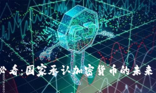 2025必看：国家承认加密货币的未来与影响