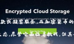 加密货币作为一种新兴的数字资产，自诞生以来