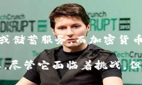 加密货币作为一种新兴的数字资产，自诞生以来便引发了广泛的讨论和关注。以下是对加密货币的一些看法，包括其优势、挑战、未来发展趋势以及对社会的影响。

一、加密货币的优势

首先，加密货币的一个显著优势是其去中心化的特性。传统的货币由中央银行和政府控制，而加密货币如比特币（Bitcoin）和以太坊（Ethereum）则基于区块链技术，这种技术能够有效防止单点故障和权力集中。通过去中心化的网络，用户可以在没有中介的情况下进行直接交易，这种方式不仅提高了交易的透明度，还降低了成本。

此外，加密货币提供了较高的隐私保护。传统金融系统中的交易往往需要大量个人信息，而在加密货币交易中，用户可以使用代币进行匿名交易，从而保护他们的隐私权。在这个日益重视隐私的时代，这一点尤为重要。

二、加密货币的挑战

然而，加密货币也面临许多挑战。首先，价格波动极大，这是加密货币的一大特征。例如，比特币的价格在短时间内可能经历数十个百分点的变化。这种不稳定性使得加密货币不太适合作为传统意义上的货币使用。在某些情况下，商家可能不愿意接受加密货币支付，因为他们无法预测其价值的变化。

此外，加密货币的监管问题也日益凸显。随着加密货币市场的不断扩大，各国政府和监管机构对其进行监管的需要加大，以防止洗钱、诈骗及其他犯罪活动。然而，过于严格的监管可能会抑制创新，导致该行业的进一步发展受阻。因此，找到合理的监管平衡点是当前加密货币面临的重要挑战。

三、未来发展趋势

展望未来，加密货币的发展趋势值得关注。首先，随着区块链技术的不断进步，更多的行业可能会开始采纳这一技术。例如，在供应链管理、医疗健康以及金融服务等领域，区块链的应用潜力巨大。通过实时数据共享和透明度提升，区块链有望解决许多传统行业面临的痛点。

其次，DeFi（去中心化金融）正在快速崛起。DeFi的核心理念是为用户提供一个无需中介的金融体系，让用户能够自主地进行借贷、交易和投资。这一趋势不仅吸引了大量投资者，也促进了金融服务的创新。然而，DeFi也同样面临安全性和法律合规性的挑战。

四、加密货币对社会的影响

最后，加密货币对社会的影响也不容忽视。加密货币为一些经济欠发达地区的人们提供了新的金融服务。许多地方的传统银行体系不完善，难以获取贷款或储蓄服务。而加密货币的出现，尤其是移动支付的普及，为那些无法接触到传统金融服务的人们提供了新的选项。这不仅促进了经济的发展，也为提高生活质量提供了帮助。

总之，加密货币的未来充满不确定性，但也充满了可能性。无论是作为一种新的投资工具，还是作为一种新的支付方式，加密货币都在重塑我们的金融生态。尽管它面临着挑战，但其去中心化、隐私保护等特性使其依然备受瞩目。未来如何发展，将取决于技术的进步、监管的完善以及社会的接受程度。