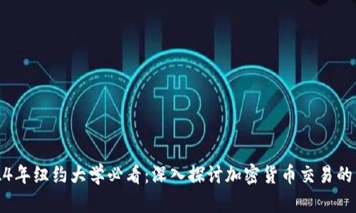 2024年纽约大学必看：深入探讨加密货币交易的未来