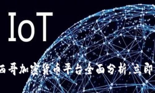 2025必看：墨西哥加密货币平台全面分析，立即掌握投资机会！