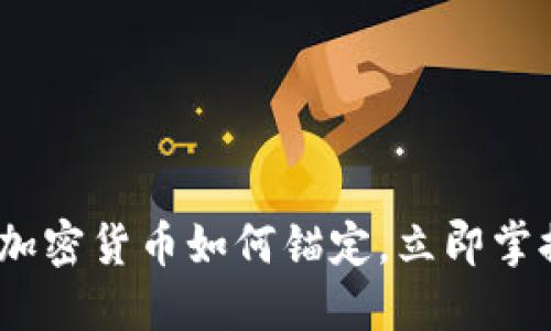 2025必看：加密货币如何锚定，立即掌握投资秘诀！