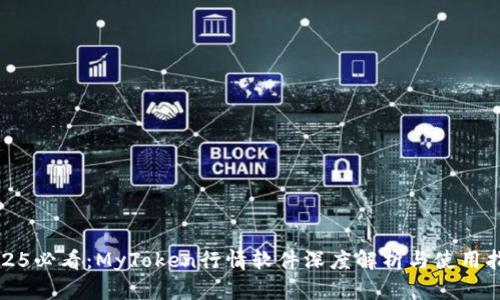2025必看：MyToken行情软件深度解析与使用指南