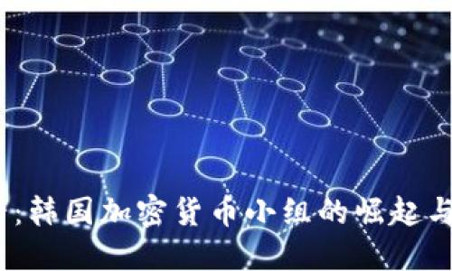 2025必看：韩国加密货币小组的崛起与未来趋势