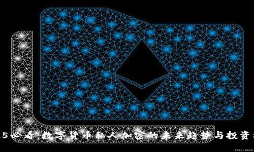 2025必看：数字货币私人加密的未来趋势与投资机遇
