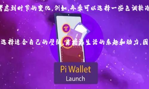 加密数字货币壁纸图片：为你的数字资产增添视觉魅力

随着加密数字货币的普及，越来越多的人们开始对这一新兴领域产生浓厚的兴趣。在这样的环境下，特别是对于那些活跃在数字货币市场中的投资者和爱好者来说，拥有一些精美的加密数字货币壁纸图片已成为了一种时尚和个性化的表达方式。因此，本文将探讨加密数字货币壁纸图片的多样性，风格，以及如何为你的设备选择最适合的壁纸。

加密数字货币壁纸的多种风格

首先，加密数字货币壁纸的风格可以说是非常多样化的，无论你是喜欢简约风，还是炫酷科技感的设计，市场上都有数不胜数的选择。例如，一些壁纸可能会运用到富有未来感的颜色，以及各种复杂的几何图形来展现区块链的概念。而另外一些则可能注重于某一个特定的加密货币，比如比特币、以太坊或者狗狗币等，这些壁纸通常会将这些数字货币的标志性符号融入到引人注目的背景当中。

因此，在选择壁纸时，首先要考虑个人的审美偏好。有人可能更倾向于选择那种具有浓厚科技感的设计，而另一些人则可能更喜欢简约但是富有内涵的壁纸。例如，简约风的壁纸可能会使用更多的单一色调，通过简单的图形元素来传达出数字货币的概念。这种风格不仅清新，还带有一种现代感，非常适合在办公室或学习环境中使用。

加密数字货币壁纸的技术元素

除了视觉美感，许多加密数字货币壁纸还融入了技术元素，如区块链图示、数字资产交易场景等。这些元素不仅使得壁纸更加具有科技感，同时也使得其内容更为丰富。因此，选择一款科技感十足的壁纸，可以在某种程度上提升人们对数字货币的认识和投入程度。比如，一些壁纸上可能会描绘出虚拟交易的实时数据图表，让人更加直观地了解市场的变化。

获取高清加密数字货币壁纸的方法

如今，获取加密数字货币壁纸的方法也变得越来越简单。有许多的网站和应用程序专门提供各类高清壁纸下载服务。用户只需在搜索框中输入相关关键词，如“比特币壁纸”、“以太坊壁纸”等，就可以找到大量的选择。为了确保下载的壁纸质量，我们建议用户选择那些提供高清晰度图像的网站。例如，Unsplash、Pexels等平台便是获取高质量壁纸的理想场所。

此外，社交媒体平台也是一个寻找灵感和壁纸的好去处。许多艺术家和设计师会在社交媒体上分享他们的作品，用户可以通过点赞或分享来表达对这些作品的喜爱。这种互动不仅能增强用户的体验感，也能促使创作者为自己创作出更多有趣的壁纸。

定制化加密数字货币壁纸的趋势

除了现成的壁纸，随着个性化需求的增加，定制化加密数字货币壁纸的趋势也在逐渐兴起。许多设计师和服务平台开始允许用户根据自己的兴趣和需求，定制属于自己的壁纸。例如，用户可以选择自己最喜欢的数字货币、颜色搭配和设计元素，创作出一款独一无二的壁纸。这不仅展现了个人的风格，也为用户带来了更多的参与感和满意度。

当然，在定制壁纸的过程中，重要的是找到一个值得信赖的平台，以确保设计质量和服务体验。此外，用户还可以与设计师进行充分的沟通，确保最终的壁纸能够准确地反映出个人的想法和需求。这样的过程不仅充满创意，也极具乐趣。

壁纸的更换与季节变化

在讨论壁纸时，不得不提到壁纸的更换与季节变化之间的关系。许多用户习惯于根据季节、节日或者个人情绪来更换自己的壁纸。因此，在选择加密数字货币壁纸时，不妨考虑到时节的变化。例如，冬季可以选择一些色调较冷或者带有节日气氛的壁纸，而在春季，明亮清新的壁纸则更能体现活力。这样的选择不仅能够让桌面保持新鲜感，也会在视觉上带来愉悦感。

总结：让加密数字货币德壁纸为生活加分

总的来说，加密数字货币壁纸不仅是一种个人审美的体现，更是生活与科技之间的一种融合。无论是那些喜欢金融投资的人，还是对此领域感兴趣的普通用户，都可以通过选择适合自己的壁纸，来增添生活的乐趣和动力。因此，赶快去寻找那款专属于你的加密数字货币壁纸吧，让它成为你生活的一部分，为你的设备增添一份新的活力和灵感。

加密数字货币, 壁纸, 高清壁纸, 定制壁纸/guanjianci

2025必看！立即获取独特的加密数字货币壁纸图片，让你的设备焕然一新