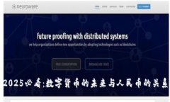 2025必看：数字货币的未来