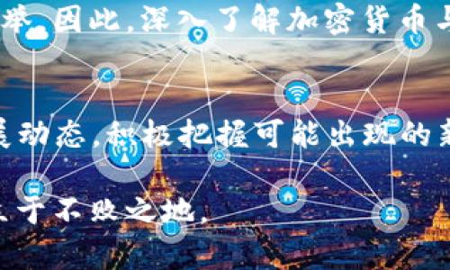   2025必看：加密货币与体育的完美结合，抓住机遇，当前投资趋势分析  / 

 guanjianci 加密货币, 体育, 投资, 区块链 /guanjianci 

引言
近年来，加密货币已成为全球金融市场的一大热点。随着比特币等数字货币的迅速崛起，越来越多的人开始关注这一新兴领域。而在这股浪潮中，体育界也未能幸免。尤其是2025年，各项加密货币与体育产业的结合将愈发紧密，成为未来发展的重要趋势之一。本篇文章将深入探讨加密货币在体育领域的应用、当前投资机会以及可能面临的挑战。

加密货币与体育的交集
首先，我们需要了解加密货币为何能够与体育界形成如此密切的联系。体育赛事吸引了大量观众，而这些观众不仅是观赛者，许多都是潜在的加密货币投资者。举个例子，某些体育组织和队伍已经开始接受加密货币作为票务和商品交易的支付方式，这在一定程度上满足了粉丝的需求，也为他们提供了新的支付选择。
然而，这种结合不仅仅体现在支付方面。许多体育品牌开始在其产品中整合区块链技术，用以提升透明度和用户信任度。此外，粉丝们通过“代币化”运动员或者俱乐部，能够参与投票或影响俱乐部决策，这是传统体育模式所无法提供的独特体验。

加密货币投资机会
随着加密货币在体育界的逐步应用，投资者也瞄准了这一新市场。2025年将是加密货币与体育深度融合的关键一年，许多体育组织正在尝试发行自己的数字货币。这些代币不仅可以用于内部交易，还能够在流通市场上进行交易，进一步提升了其价值。
此外，很多体育相关的区块链项目也在不断兴起。这些项目利用区块链技术为企业提供透明且安全的交易流程，使得投资者在市场中的信任度大幅提升。因此，投资加密货币不仅是个人理财的一种方式，更是参与到体育发展的全新契机。

典型案例分析
说到实际案例，不得不提的就是欧洲足球联赛中的加密货币应用。例如，巴萨和曼联等著名足球俱乐部已经开始与加密货币公司合作，推出了他们自己的粉丝代币。这类代币让球迷能够通过投票来参与俱乐部决策，如选出球员在社交媒体上的头像、球迷活动的安排等。这种机制增强了粉丝的参与感，同时也为俱乐部带来了额外的收入。
此外，NBA也在考虑建立自己的数字货币，允许球迷使用加密货币购买球票和周边商品。通过这种方式，不但为球迷提供了新的支付选项，还可以有效增加球队收益，对俱乐部的品牌建设与市场营销产生积极影响。

面临的挑战
然而，尽管加密货币在体育界的前景广阔，但也面临着不少挑战。首先，市场监管仍然是一个重要问题。由于加密货币的波动性较大，许多国家尚未完全确定对其的监管政策。体育组织和俱乐部在接受加密货币时，必须非常谨慎，以防范可能出现的财务风险。
其次，公众对加密货币的认知程度仍然有限。在这种情况下，教育与宣传显得至关重要。体育界需要合力推动对加密货币及其潜在利益的普及，使更多人理解这一新兴市场的价值。此外，体育界的参与者还需警惕加密货币行业的泡沫情况，理智应对可能出现的投资风险。

未来展望
展望未来，加密货币与体育的结合将不仅仅停留在票务和交易层面。我们可以期待更多的创新应用，如虚拟现实体育体验、NFT（非同质化代币）等，都将为体育界带来革命性的变化。体育组织可能会通过NFT出售独特的比赛瞬间和球员卡，这不仅可以赋予粉丝全新的收藏体验，还有可能成为俱乐部新的盈利模式。
在不久的将来，数字货币和区块链技术的进一步发展可能会改变整个体育生态，建立起一个更加透明和可持续的体育市场。作为投资者，抓住这一机遇将是明智之举。因此，深入了解加密货币与体育互动的趋势，提前布局，将有助于在未来获得丰厚的回报。

结论
综上所述，加密货币与体育的结合是一个不可逆转的趋势。随着未来技术的不断发展，2025年必将在这方面成为重要的里程碑。投资者应密切关注这一领域的发展动态，积极把握可能出现的新机会。无论是从商业潜力、投资机会，还是促进体育文化的发展，这一结合都将带来深远的影响。抓住未来，领先一步，让我们期待加密货币与体育交汇下的新篇章。

为了成功参与这一领域，建议投资者不仅要具备基本的投资知识，还要对体育市场有深入了解。通过不断学习与实践，投资策略，才能在充满机遇与挑战的世界中立于不败之地。