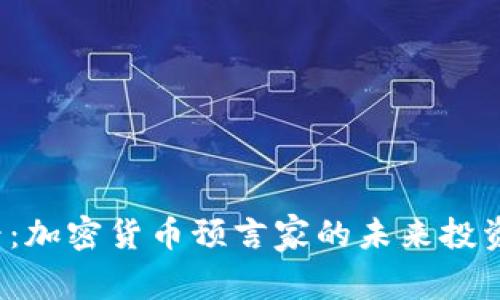 2025必看：加密货币预言家的未来投资趋势分析