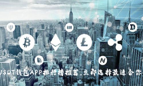 2025必看：USDT钱包APP排行榜推荐，立即选择最适合你的数字钱包！
