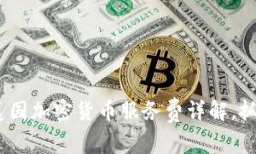 2025必看：美国加密货币服务费详解，抓住投资机遇！
