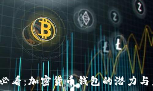   
2025年必看：加密货币钱包的潜力与未来展望