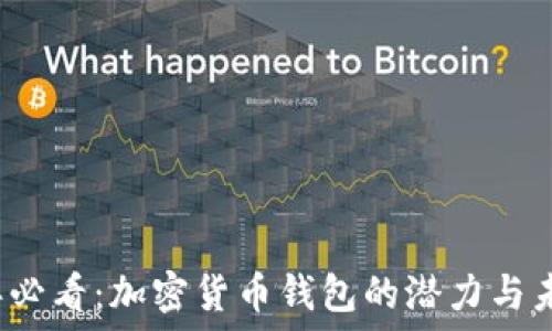   
2025年必看：加密货币钱包的潜力与未来展望