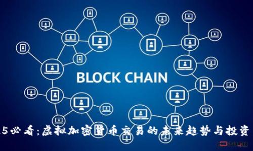 2025必看：虚拟加密货币交易的未来趋势与投资策略