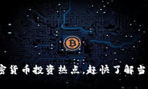 2025必看：加密货币投资热点，赶快了解当前趋势和机遇！