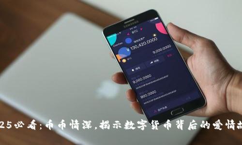 2025必看：币币情深，揭示数字货币背后的爱情故事