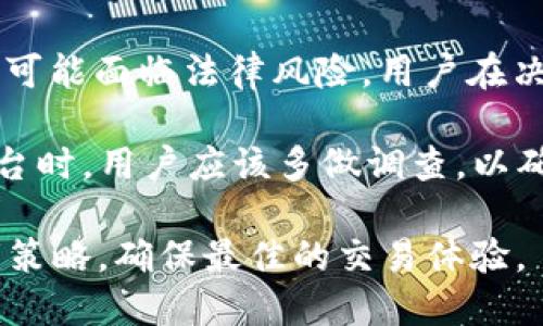 关于“OKEx”是否合法的问题，涉及多个方面的分析。为了更全面地讨论这个话题，我们将从OKEx的背景、法律规定、用户体验以及行业动态等不同角度进行探讨。

1. OKEx的背景

OKEx成立于2014年，总部位于马耳他，是全球领先的数字资产交易平台之一。平台为用户提供多种数字资产的交易服务，包括现货交易、期货交易以及其他衍生品交易。通过用户友好的界面和多种交易工具，OKEx迅速发展，吸引了大量用户和投资者。

然而，在数字货币交易行业的发展过程中，不同国家和地区对加密货币的监管政策存在显著差异。这意味着，在某些地方，OKEx的法律地位可能会受到质疑。

2. 法律框架与合规性

OKEx的合法性在很大程度上依赖于其所处的法律框架。不同国家/地区对加密货币的定义以及相关法律法规的制定存在不同。例如，在美国，尽管加密货币逐渐被接受，但监管政策仍然相对严格，交易所需要遵循多项法律法规，包括反洗钱（AML）法和客户身份识别（KYC）政策。

此外，欧洲的监管环境也在不断演变，马耳他的法规相对宽松，吸引了许多加密交易平台在此设立总部。因此，OKEx在马耳他运营时能够遵循当地法律，确保其运营的合法性。然而，这并不意味着在每个国家/地区的法律框架下，OKEx都是完全合规的。

3. 不同国家的用户体验

用户在使用OKEx进行交易时，可能会面临不同的法律和监管条款。例如，在中国大陆，加密货币交易是被禁止的，因此，中国用户使用OKEx进行交易的合法性就受到质疑。在这种情况下，用户可能面临法律风险，也可能导致交易被平台拒绝或限制。

反观在一些对加密货币持开放态度的国家，如新加坡和瑞士，用户在OKEx上交易时的体验会更为顺畅。因此，用户需要根据自身所在国家的法律法规，充分理解使用OKEx的潜在风险。

4. 行业动态与发展趋势

随着加密货币行业的快速发展，各国的监管政策也在不断变化。许多国家开始意识到加密资产的潜力，正在努力制定相应的监管框架。这种趋势可能会影响到OKEx等交易所的合法性。如果未来的法规能够与行业发展相协调，OKEx的运营合法性或将得到进一步增强。

与此同时，行业内的自律机制也在逐步建立，一些交易所开始主动适应变化，增强合规意识。例如，OKEx采取了一系列措施以提升透明度和用户信任，确保其业务符合监管要求。这不仅是对用户负责的体现，也为平台的长期发展奠定基础。

5. 总结与建议

综上所述，OKEx的合法性与其运营地区的法律框架密切相关。在某些地区，OKEx可能被视为合法交易平台，而在其他地区则可能面临法律风险。用户在决定是否使用OKEx进行交易时，应仔细研究所在国家的法律法规，并依据自身风险承受能力做出决策。

因此，可以说，使用OKEx是否合法，关键在于用户所处的法律环境以及个人使用的习惯和投资策略。在选择加密货币交易平台时，用户应该多做调查，以确保自身的交易合法、安全。

为了更好地保护自己的资产和权益，建议用户随时关注行业动态，了解各国的监管政策变化，以便在必要时调整自己的投资策略，确保最佳的交易体验。