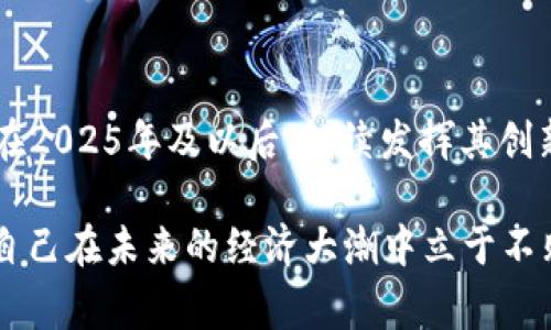   2025必看：虚拟加密货币的作用与未来发展展望 / 

 guanjianci 虚拟货币, 加密货币, 区块链技术, 金融创新 /guanjianci 

引言：虚拟加密货币的崛起

在21世纪初，随着互联网技术的迅猛发展，虚拟加密货币开始悄然崭露头角。2009年，比特币作为首个去中心化的数字货币问世，标志着金融领域的一次革命。此后，随着区块链技术的推广与应用，虚拟加密货币逐渐从小众圈子走向大众视野，吸引了越来越多的投资者和用户。如今，在2025年的今天，虚拟加密货币的作用愈加重要，影响已不仅限于金融领域，还向社会、经济、文化等多个方面扩展。

第一部分：虚拟加密货币的基本概念

虚拟加密货币是指在计算机网络上创建并存在的数字货币，采用加密技术来保证交易的安全性和匿名性。与传统货币不同，虚拟货币不依赖于任何中央银行或政府机构的支持，交易通过点对点的网络实现。因此，虚拟货币便具有去中心化的特点，用户可以在不受第三方干预的情况下进行交易。这种去中心化的特点，使得虚拟加密货币在全球范围内都具有广泛的接受度。

第二部分：虚拟加密货币的主要作用

h41. 促进金融创新/h4

虚拟加密货币为金融行业带来了巨大的创新动力。通过去中心化的技术架构，传统金融机构面临的许多挑战都能在一定程度上得到解决。例如，跨境支付通常需要较高的手续费和较长的处理时间，而虚拟货币则能够实现即时交易，降低国际转账的成本和时间。此外，通过智能合约等技术，金融市场中的各类中介角色得以减少，从而提高了交易的效率。

h42. 提供投资新机遇/h4

近年来，虚拟加密货币逐渐成为一种新的投资资产。由于其价格波动较大，许多投资者看到其带来的高收益潜力。因此，越来越多的人开始将虚拟货币作为一种资产配置工具，来分散投资风险。同时，随着市场的成熟和监管政策的完善，虚拟货币的投资环境将更加安全，吸引更多的机构投资者加入。

h43. 实现价值转移/h4

虚拟加密货币最大的一个特点是能够在全球范围内实现快速价值转移。与传统货币相比，虚拟货币的交易成本较低，而处理时间通常也在几分钟内。这使得虚拟货币成为了一种便捷的支付手段，尤其是在一些金融体系不完善或受到限制的国家和地区。例如，在一些经济危机或通货膨胀严重的国家，虚拟货币能够为人们提供一种相对安全的财富储存方式。

h44. 增强金融普惠性/h4

虚拟加密货币还具有提升金融普惠性的潜力。根据世界银行的数据显示，全球仍有超过十亿人没有银行账户，他们无法享受到传统金融服务所带来的便利。而通过虚拟货币，这些人能够在没有银行的情况下参与到经济活动中。这样，不仅能够降低金融服务的门槛，还能够促进贫困地区的经济发展。

第三部分：虚拟加密货币的挑战

然而，尽管虚拟加密货币具有众多优势，但它同样面临不少挑战与风险。首先，市场的不稳定性使得虚拟货币的价格波动剧烈，给投资者带来了不小的风险。此外，监管政策的滞后也使得虚拟货币市场缺乏明确的法律框架，可能导致一些不法分子利用这一漏洞进行洗钱、诈骗等违法行为。

第四部分：未来展望

h41. 监管政策的完善/h4

伴随着虚拟加密货币的蓬勃发展，各国政府与金融监管机构均认识到其重要性，开始逐步建立相应的监管政策。预计在未来几年，各国政府将通过立法和技术手段，加强对虚拟货币市场的监管，确保其健康有序的发展。因此，合规的加密货币将受到更多机构投资者的青睐，有助于整个行业的发展。

h42. 技术的不断创新/h4

区块链技术的持续进步将推动虚拟加密货币的进一步发展。随着技术的升级，交易效率与安全性将不断提高，让更多的人愿意采用虚拟货币进行支付。此外，新兴技术（如 Artificial Intelligence（AI）与物联网（IoT）的结合）也将在未来为虚拟加密货币的应用场景拓展提供更多可能。

h43. 文化认知的提升/h4

虚拟加密货币作为一种新兴事物，需要在社会中建立更广泛的认知。随着教育和信息传播的不断发展，越来越多的人将逐渐了解虚拟加密货币的优缺点，增强风险意识，从而在投资和使用时做出更加理性的选择。因此，提高公众对虚拟货币的理解，将有助于推动其在日常生活中的应用。

结语：适应变化，拥抱未来

在当前这个迅速变化的时代，虚拟加密货币正逐渐改变我们对货币、交易和价值的传统认知。虽然未来依然充满了诸多不确定性与挑战，但是我们持乐观态度期待虚拟加密货币能够在2025年及以后，继续发挥其创新的潜力，推动金融行业和整个社会的进步。因此，认识和理解虚拟加密货币，无疑是当前人们亟需重视的课题。

无论您是投资者、商户，还是普通消费者，了解虚拟加密货币的作用及其未来发展，将帮助您更好地适应这个数字化、去中心化的新时代。因此，别再犹豫，现在就提升您的金融知识，让自己在未来的经济大潮中立于不败之地吧！