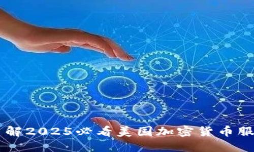 立即了解2025必看美国加密货币服务平台