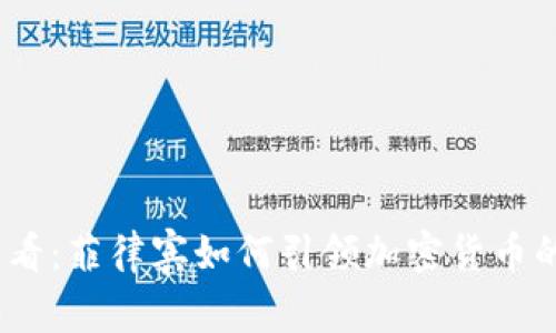 2025必看：菲律宾如何引领加密货币的新时代
