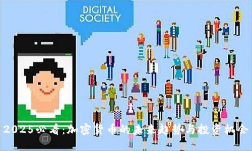 2025必看：加密货币的未来趋势与投资机会