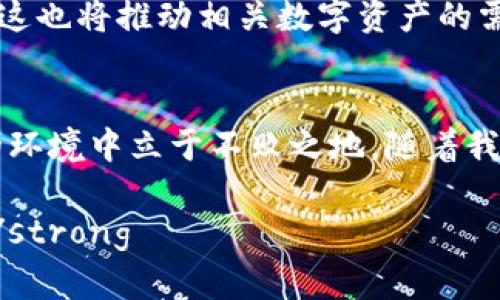 2023年今日数字加密货币：你必须知道的最新趋势与投资机会
数字货币, 加密货币, 投资机会, 2023年趋势/guanjianci

引言
在过去的几年中，数字加密货币已经从一个小众领域发展成为全球金融市场的重要组成部分。随着比特币、以太坊等数字资产逐渐被大众接受，许多人开始关注并投资于这个充满潜力的市场。然而，正如市场的波动性所揭示的那样，了解最新趋势和投资机会对于潜在投资者来说至关重要。本文将详细探讨2023年今日数字加密货币的现状，以及未来可能的发展方向。

数字货币的崛起
数字加密货币的崛起可以追溯到2009年比特币的问世。作为第一个去中心化的数字货币，它不仅引入了区块链技术这一革命性的概念，还开启了一个全新的金融生态系统。尽管起初遭遇监管和市场质疑，但比特币的市值在短短十几年间迅速增长，成为一种新的投资工具和价值储存手段。

然而，除了比特币之外，市场上还涌现出了众多其他加密货币，它们各自的特点和应用场景丰富多彩。例如，以太坊不仅仅是一种数字货币，更是一个运行智能合约的平台，为开发者提供了广阔的创作空间。因此，投资者在选择投资对象时，必须仔细研究每种货币的基本面和技术背景。

2023年的市场趋势
随着市场的不断发展，2023年数字加密货币的趋势也在悄然发生变化。首先，环境、社会和治理（ESG）标准在投资者中的重要性不断上升。越来越多的投资者倾向于选择那些在可持续性方面表现出色的加密货币项目。这意味着，未来那些关注环保和社会责任的项目将可能获得更多的支持和投融资机会。

其次，去中心化金融（DeFi）继续在2023年得到快速发展。DeFi项目通过区块链技术提供无中介的金融服务，例如借贷、交易和投资等。数据显示，越来越多的用户参与到了DeFi生态系统中，而这无疑为投资者提供了更多的机会。投资者可以通过流动性挖矿或收益农场来获取更高的收益率，然而，他们也需要关注相应的风险，因为DeFi项目的复杂性和不确定性相对较高。

投资机会与风险
在剖析2023年的数字货币市场后，投资者应当更清晰地认识到其中蕴含的机会与风险。对于希望进入市场的投资者来说，选择合适的入口点和投资产品极为重要。例如，稳定币（如USDT、USDC等）为投资者提供了一种相对安全的资产类别。这些币种通常与法币挂钩，能够有效降低市场波动带来的风险。

此外，NFT（非同质化代币）依然是2023年数字加密货币领域的一大热门话题。从艺术品到游戏资产，NFT在数字资产领域的应用越来越广泛。随着文化和艺术市场的数字化转型，很多创作者和投资者开始关注这一领域。尽管NFT市场依然处于快速变化中，但对于有眼光的投资者来说，寻找潜在的优质项目可以获利良多。

然而，风险始终是数字加密货币市场的一部分。由于市场缺乏监管和透明度，投资者很容易遭遇诈骗或者投机泡沫。因此，在进行投资前，进行充分的市场调研和理性的风险评估至关重要。此外，建议投资者不宜将所有资金集中于单一的数字货币，而应分散投资，以降低整体风险。

未来展望
展望未来，数字加密货币将在金融科技的舞台上继续扮演独特而重要的角色。随着技术的进步，我们可能会看到更多创新项目的涌现，这些项目旨在改善现有金融系统的不足之处。例如，央行数字货币（CBDC）的推出预示着传统金融机构对数字货币的认可与采纳，它可能会促使更多人开始关注和投资于数字资产。

此外，区块链技术的应用范围会不断扩大，许多传统行业将被打破并重塑。供应链管理、医疗健康、版权维护等领域都有望通过区块链技术实现更高效、更透明的运营模式，这也将推动相关数字资产的需求增长。因此，投资者需要关注这些新兴领域带来的投资机会。

结论
在2023年的数字加密货币市场中，变化无时无刻不在发生。虽然风险与机会并存，但理性的投资策略、充分的市场调研以及对技术趋势的理解将帮助投资者在这一复杂的环境中立于不败之地。随着我们进入未来，数字加密货币将不仅是投资热点，更可能是重塑全球金融格局的重要力量。

因此，在这一波数字化金融浪潮中，学习和适应将是每一位投资者面临的挑战和机遇。strong现在就开始关注这一市场，不要错过2023年数字加密货币带来的投资机会！/strong