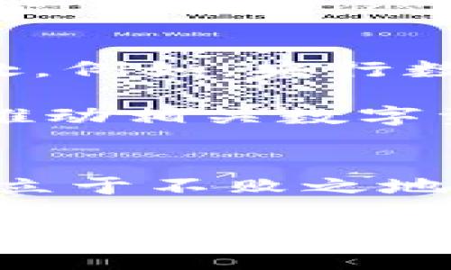 2023年今日数字加密货币：你必须知道的最新趋势与投资机会
数字货币, 加密货币, 投资机会, 2023年趋势/guanjianci

引言
在过去的几年中，数字加密货币已经从一个小众领域发展成为全球金融市场的重要组成部分。随着比特币、以太坊等数字资产逐渐被大众接受，许多人开始关注并投资于这个充满潜力的市场。然而，正如市场的波动性所揭示的那样，了解最新趋势和投资机会对于潜在投资者来说至关重要。本文将详细探讨2023年今日数字加密货币的现状，以及未来可能的发展方向。

数字货币的崛起
数字加密货币的崛起可以追溯到2009年比特币的问世。作为第一个去中心化的数字货币，它不仅引入了区块链技术这一革命性的概念，还开启了一个全新的金融生态系统。尽管起初遭遇监管和市场质疑，但比特币的市值在短短十几年间迅速增长，成为一种新的投资工具和价值储存手段。

然而，除了比特币之外，市场上还涌现出了众多其他加密货币，它们各自的特点和应用场景丰富多彩。例如，以太坊不仅仅是一种数字货币，更是一个运行智能合约的平台，为开发者提供了广阔的创作空间。因此，投资者在选择投资对象时，必须仔细研究每种货币的基本面和技术背景。

2023年的市场趋势
随着市场的不断发展，2023年数字加密货币的趋势也在悄然发生变化。首先，环境、社会和治理（ESG）标准在投资者中的重要性不断上升。越来越多的投资者倾向于选择那些在可持续性方面表现出色的加密货币项目。这意味着，未来那些关注环保和社会责任的项目将可能获得更多的支持和投融资机会。

其次，去中心化金融（DeFi）继续在2023年得到快速发展。DeFi项目通过区块链技术提供无中介的金融服务，例如借贷、交易和投资等。数据显示，越来越多的用户参与到了DeFi生态系统中，而这无疑为投资者提供了更多的机会。投资者可以通过流动性挖矿或收益农场来获取更高的收益率，然而，他们也需要关注相应的风险，因为DeFi项目的复杂性和不确定性相对较高。

投资机会与风险
在剖析2023年的数字货币市场后，投资者应当更清晰地认识到其中蕴含的机会与风险。对于希望进入市场的投资者来说，选择合适的入口点和投资产品极为重要。例如，稳定币（如USDT、USDC等）为投资者提供了一种相对安全的资产类别。这些币种通常与法币挂钩，能够有效降低市场波动带来的风险。

此外，NFT（非同质化代币）依然是2023年数字加密货币领域的一大热门话题。从艺术品到游戏资产，NFT在数字资产领域的应用越来越广泛。随着文化和艺术市场的数字化转型，很多创作者和投资者开始关注这一领域。尽管NFT市场依然处于快速变化中，但对于有眼光的投资者来说，寻找潜在的优质项目可以获利良多。

然而，风险始终是数字加密货币市场的一部分。由于市场缺乏监管和透明度，投资者很容易遭遇诈骗或者投机泡沫。因此，在进行投资前，进行充分的市场调研和理性的风险评估至关重要。此外，建议投资者不宜将所有资金集中于单一的数字货币，而应分散投资，以降低整体风险。

未来展望
展望未来，数字加密货币将在金融科技的舞台上继续扮演独特而重要的角色。随着技术的进步，我们可能会看到更多创新项目的涌现，这些项目旨在改善现有金融系统的不足之处。例如，央行数字货币（CBDC）的推出预示着传统金融机构对数字货币的认可与采纳，它可能会促使更多人开始关注和投资于数字资产。

此外，区块链技术的应用范围会不断扩大，许多传统行业将被打破并重塑。供应链管理、医疗健康、版权维护等领域都有望通过区块链技术实现更高效、更透明的运营模式，这也将推动相关数字资产的需求增长。因此，投资者需要关注这些新兴领域带来的投资机会。

结论
在2023年的数字加密货币市场中，变化无时无刻不在发生。虽然风险与机会并存，但理性的投资策略、充分的市场调研以及对技术趋势的理解将帮助投资者在这一复杂的环境中立于不败之地。随着我们进入未来，数字加密货币将不仅是投资热点，更可能是重塑全球金融格局的重要力量。

因此，在这一波数字化金融浪潮中，学习和适应将是每一位投资者面临的挑战和机遇。strong现在就开始关注这一市场，不要错过2023年数字加密货币带来的投资机会！/strong