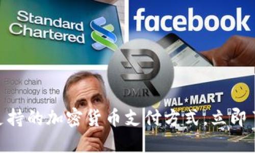 2025必看：迪拜支持的加密货币支付方式，立即了解未来支付趋势