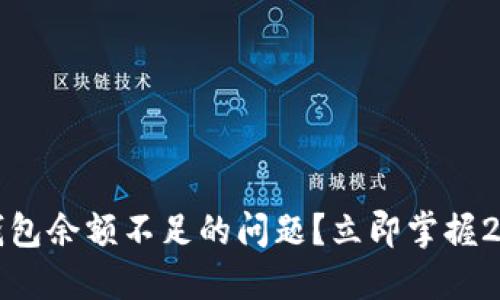 如何解决以太坊钱包余额不足的问题？立即掌握2025必看解决方案