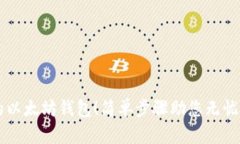 立即创建您的以太坊钱包！简单步骤助您无忧打