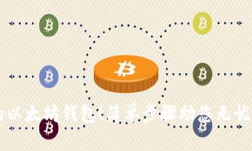 立即创建您的以太坊钱包！简单步骤助您无忧打理数字资产