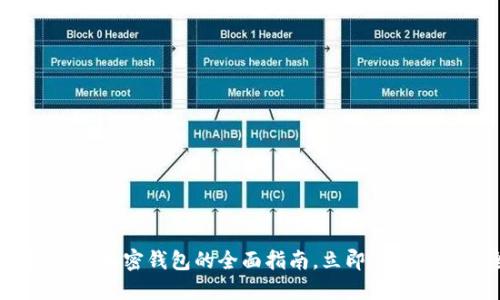 2025必看：美国加密钱包的全面指南，立即了解最新安全趋势！