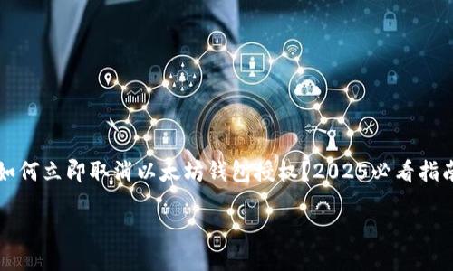 

如何立即取消以太坊钱包授权？2025必看指南



如何立即取消以太坊钱包授权？2025必看指南