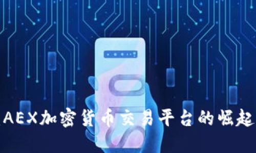 2025必看：AEX加密货币交易平台的崛起与未来展望