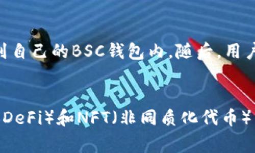 BSC钱包，即Binance Smart Chain钱包，主要用于管理和存储与Binance Smart Chain（币安智能链）相互作用的加密货币和数字资产。BSC最初由币安（Binance）推出，是一种与以太坊虚拟机（EVM）兼容的区块链，旨在提供更快的交易速度和更低的交易费用。

以下是关于BSC钱包链的重要信息：

BSC钱包简介
BSC钱包是存储和管理基于币安智能链的代币（如BNB、BEP-20代币）的工具。由于BSC具备高效性和低手续费的特征，越来越多的用户和开发者选择在BSC上进行交易和开发DApp（去中心化应用）。

BSC链的特点
币安智能链的主要特点包括其与以太坊的兼容性。这意味着，开发者可以轻松迁移以太坊上的DApp到BSC上，并利用BSC更快的交易确认时间和更低的手续费。此外，BSC还支持跨链交易，允许用户在不同的区块链之间转移资产。

BSC钱包的种类
常见的BSC钱包分为热钱包和冷钱包两种。热钱包是在线钱包，易于访问，但相对安全性较低。冷钱包是离线钱包，提供更高的安全性，但使用时略显繁琐。用户可以根据自己的需求选择合适的BSC钱包。

如何选择BSC钱包
在选择BSC钱包时，用户应考虑以下几点：安全性、用户界面友好性、支持的代币种类以及功能扩展性。此外，用户还应对钱包的开发团队进行背景调查，确保其信誉良好。对于新手用户而言，选择界面简洁、使用方便的钱包将减少使用的难度。

BSC钱包的使用
使用BSC钱包进行交易时，用户需要先获取一些BNB代币用于支付交易手续费。用户可以通过中心化交易所购买BNB，并将其转移到自己的BSC钱包内。随后，用户可以选择通过去中心化交易所进行代币交易，或是将代币存入流动性池中赚取收益。

总结
BSC钱包作为一种新兴的数字资产管理工具，凭借其快速便捷的交易体验逐渐受到越来越多用户的青睐。未来，随着去中心化金融（DeFi）和NFT（非同质化代币）等领域的发展，BSC钱包将更加重要。用户在使用BSC钱包时，应时刻保持对安全性的关注，并选择合适的方式进行交易和资产管理。