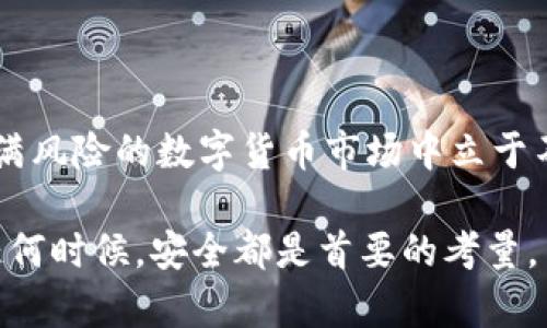 比特派（BitPie）是一款受到广泛关注的数字钱包，主要用于存储和管理各种加密货币。最近，用户们反映出现了“比特派提示权限被恶意篡改”的问题，这引起了大量的讨论和担忧。接下来，我们将探讨这一问题的可能原因、影响以及应对措施。

一、问题概述

比特派的用户在使用钱包时，偶尔会收到系统提示，告知其权限已被恶意篡改。这个提示通常意味着用户的账户或设备可能遭到不明的干扰，甚至可能面临资产安全的隐患。用户在此情况下应该保持警惕，切勿轻易点击来源不明的链接或执行不安全的操作。

二、可能的原因

首先，造成该提示的原因可能与用户的设备安全设置有关。例如，用户可能在不安全的网络环境下操作，或者安装了不明来源的应用程序。这些因素都可能导致钱包权限被盗用或篡改。

此外，随着加密货币市场的火热，一些不法分子利用用户的贪婪心理，设计出各种欺诈行为，例如钓鱼网站或恶意攻击，试图获取用户的个人信息或私钥，从而侵入用户的比特派账户。

三、问题的影响

如果用户在未察觉的情况下继续操作，可能会面临资产被盗的严重后果。尤其是在加密货币领域，一旦资金转出，就无法追回。因此，用户在接收到“权限被恶意篡改”的提示后，应该立即采取措施，确保资产的安全。

四、应对措施

针对这一问题，用户可以采取以下几种应对措施：

h41. 检查设备安全/h4
首先，确保你的设备安全是重中之重。可以选择安装可信赖的安全软件，对设备进行全面扫描，以消除潜在的威胁。同时，尽量避免在公共网络下进行敏感操作，尤其是涉及到账户密码和资金交易。

h42. 更新软件/h4
确保你的比特派钱包应用是最新版本。这不仅可以享受到新功能，还能确保你拥有最新的安全补丁。定期检查软件更新是提高设备安全性的有效手段。

h43. 修改密码/h4
如果收到了安全警报，立即更改你的钱包密码，并启用双重身份验证。双重身份验证可以为你的账户增加一层额外的安全保护，减少被盗的风险。

h44. 联系客服/h4
如果你对钱包的安全性有任何的疑虑，应及时联系比特派的客户服务寻求帮助。专业的技术团队会为你提供建议和解决方案。

五、加强安全意识

无论是哪种数字资产的管理，用户的安全意识都非常重要。了解常见的网络诈骗手段，比如钓鱼邮件、假冒网站等，可以有效地保护自己的数字资产。保持警惕，做到不轻易相信任何来历不明的信息。

六、总结

比特派提示“权限被恶意篡改”并非小事，用户应对此给予高度重视。及时采取措施，确保资产安全，才能在这个充满风险的数字货币市场中立于不败之地。

通过提高个人安全意识、定期更新软件、检查设备以及保持警惕性，用户可以大大降低受到攻击的风险。记住，在任何时候，安全都是首要的考量。