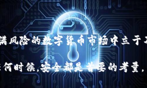 比特派（BitPie）是一款受到广泛关注的数字钱包，主要用于存储和管理各种加密货币。最近，用户们反映出现了“比特派提示权限被恶意篡改”的问题，这引起了大量的讨论和担忧。接下来，我们将探讨这一问题的可能原因、影响以及应对措施。

一、问题概述

比特派的用户在使用钱包时，偶尔会收到系统提示，告知其权限已被恶意篡改。这个提示通常意味着用户的账户或设备可能遭到不明的干扰，甚至可能面临资产安全的隐患。用户在此情况下应该保持警惕，切勿轻易点击来源不明的链接或执行不安全的操作。

二、可能的原因

首先，造成该提示的原因可能与用户的设备安全设置有关。例如，用户可能在不安全的网络环境下操作，或者安装了不明来源的应用程序。这些因素都可能导致钱包权限被盗用或篡改。

此外，随着加密货币市场的火热，一些不法分子利用用户的贪婪心理，设计出各种欺诈行为，例如钓鱼网站或恶意攻击，试图获取用户的个人信息或私钥，从而侵入用户的比特派账户。

三、问题的影响

如果用户在未察觉的情况下继续操作，可能会面临资产被盗的严重后果。尤其是在加密货币领域，一旦资金转出，就无法追回。因此，用户在接收到“权限被恶意篡改”的提示后，应该立即采取措施，确保资产的安全。

四、应对措施

针对这一问题，用户可以采取以下几种应对措施：

h41. 检查设备安全/h4
首先，确保你的设备安全是重中之重。可以选择安装可信赖的安全软件，对设备进行全面扫描，以消除潜在的威胁。同时，尽量避免在公共网络下进行敏感操作，尤其是涉及到账户密码和资金交易。

h42. 更新软件/h4
确保你的比特派钱包应用是最新版本。这不仅可以享受到新功能，还能确保你拥有最新的安全补丁。定期检查软件更新是提高设备安全性的有效手段。

h43. 修改密码/h4
如果收到了安全警报，立即更改你的钱包密码，并启用双重身份验证。双重身份验证可以为你的账户增加一层额外的安全保护，减少被盗的风险。

h44. 联系客服/h4
如果你对钱包的安全性有任何的疑虑，应及时联系比特派的客户服务寻求帮助。专业的技术团队会为你提供建议和解决方案。

五、加强安全意识

无论是哪种数字资产的管理，用户的安全意识都非常重要。了解常见的网络诈骗手段，比如钓鱼邮件、假冒网站等，可以有效地保护自己的数字资产。保持警惕，做到不轻易相信任何来历不明的信息。

六、总结

比特派提示“权限被恶意篡改”并非小事，用户应对此给予高度重视。及时采取措施，确保资产安全，才能在这个充满风险的数字货币市场中立于不败之地。

通过提高个人安全意识、定期更新软件、检查设备以及保持警惕性，用户可以大大降低受到攻击的风险。记住，在任何时候，安全都是首要的考量。