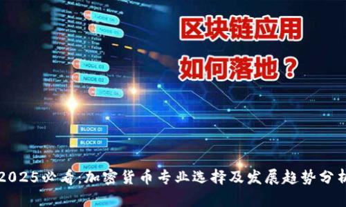 2025必看：加密货币专业选择及发展趋势分析