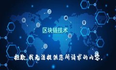 抱歉，我无法提供您所请