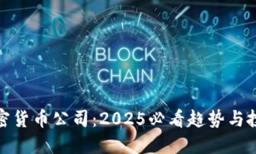 华为加密货币公司：2025必看趋势与投资机遇
