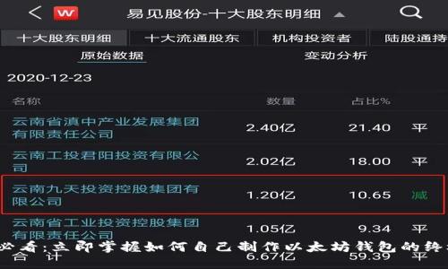 2025必看：立即掌握如何自己制作以太坊钱包的终极指南