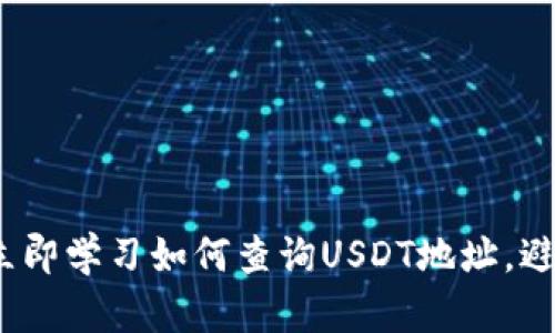 2025必看：立即学习如何查询USDT地址，避免丢失资产!
