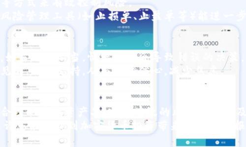 如何立即保值您的加密货币？2025必看投资策略
加密货币, 保值, 投资策略, 风险管理/guanjianci

引言
在数字化时代的浪潮下，加密货币迅速崛起，吸引了越来越多的投资者。然而，伴随而来的波动性和不确定性让不少加密货币持有者感到茫然。如何保值自己的加密资产便成为了一项重要的课题。本文将深入探讨加密货币的保值策略，为您在2025年的投资决策提供切实可行的建议。

理解加密货币的基础
在讨论保值问题之前，我们首先需要对加密货币有一个基本的了解。加密货币是通过密码学技术保障安全，并基于区块链技术进行交易的一种数字资产。它的特点包括去中心化、透明度高以及交易快捷。然而，这些优点也伴随着较大的风险，尤其是在市场波动剧烈的情况下。因此，我们需要采取有效的策略来确保我们的投资不会贬值。

市场分析与趋势
首先，通过对市场进行分析，我们可以更清晰地理解加密货币的波动规律。在过去几年中，比特币、以太坊等主流加密货币经历了几次巨大的价格波动。例如，在2021年，比特币的价格一度飙升至6万美元，但随即又跌回3万美元。这样的剧烈波动对许多投资者来说无疑是一个巨大的挑战。
然而，如果我们运用一些方法，如技术分析和基本面分析，就可以在一定程度上预测市场走向。例如，分析交易量、市场情绪和政策改变等因素都能够帮助我们把握市场趋势，及早做出反应，从而达到保值的目的。

投资组合的多样化
为了降低风险，投资组合的多样化是一个行之有效的策略。将所有资金投入到一种加密货币中无疑是冒险的选择。相反，投资者可以选择不同类型的加密货币进行组合，例如比特币、以太坊、稳定币等。
稳定币是与法定货币（如美元）挂钩的数字资产，能够在一定程度上抵御市场波动带来的风险。因此，在您的投资组合中包含一些稳定币，可以为您提供一种保值的手段。此外，分散投资也可以使您更容易适应市场的变化，从而维持整体价值。

定期调整投资策略
市场环境是动态的，因此定期审视和调整您的投资策略非常重要。您可以结合市场走势和个人财务状况来重新评估投资组合。在某个阶段，您可能会发现某些加密资产的潜力下降，而另一些资产则表现良好。在这种情况下，及时调整策略将有助于您避免损失。
此外，有时以“买入并持有”的策略并不适合所有人。因此，您可以考虑设定止损点，以降低可能的损失。通过这些措施，您不仅能够更好地应对市场波动，还能维持资产的相对稳定。

关注技术进步
技术的进步是加密货币发展的重要推动力。新的技术和协议层出不穷，例如去中心化金融（DeFi）和非同质化代币（NFT），都为投资者带来了新的投资机会。因此，您需要保持对行业动态的关注，以使您的资产在技术革新中获得更多价值。
比如，提升安全性和交易效率的新技术应用，可能会提升某些加密资产的市场认可度和通用性，从而推动其价格上涨。与此同时，您也需要警惕那些技术上落后的项目，因为它们可能会在市场竞争中被逐渐淘汰。

实施有效的风险管理
无论您采取何种投资策略，风险管理都是必不可少的一环。首先，明确您的风险承受能力是非常重要的。您可以通过设定投资上限、限制交易频率等方式来有效控制风险。
其次，总是保持一定比例的资产流动性，例如留出一部分资金用于应急情况或抓住突发投资机会，这样能够有效减少潜在损失。此外，使用专业的风险管理工具（如止损单、止盈单等）能进一步强化您的保护机制。

心理素质的培养
投资加密货币往往会面临诸多情绪挑战，包括恐惧、贪婪和焦虑等。因此，在进行加密货币投资时，投资者的心理素质同样扮演着至关重要的角色。如若处理不当，情绪可能会导致错误的决策，而使投资者遭受损失。
为了提高心理素质，您可以进行定期的反思与总结，审视自己的交易行为和情绪反应。此外，可以参与一些投资者社区，与其他投资者交流经验和见解，相互支持，从而增强信心，减少焦虑。

总结
加密货币投资充满机遇的同时也伴随着风险，通过上述分析和策略，您可以更好地保护和保值您的加密资产。无论市场如何变化，紧跟市场趋势、合理配置投资产品、实施有效的风险管理以及保持良好的心理状态，都是确保您在加密货币投资中长期获利的重要步骤。
记住，市场不会停止变化，而您也需要始终保持学习的态度。随着时间的推移，您的知识和策略将更加成熟，从而有效抵御不确定性。在2025年，或许您能收获到加密货币投资带来的丰厚回报。现在就开始行动，规划您的投资组合吧！