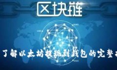 立即了解以太坊提现到钱包的完整指南！