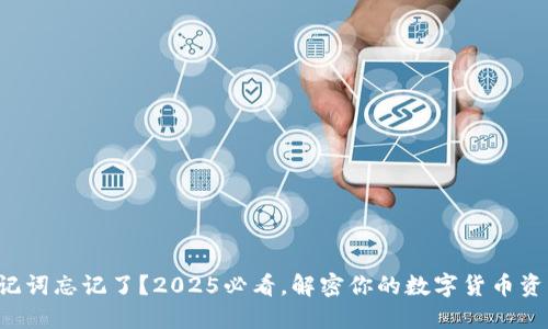 助记词忘记了？2025必看，解密你的数字货币资产！