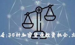 2025必看：30种加密货币投资机会，立即了解！