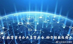 2025必看：数字货币企业名字大全，助你轻松选择
