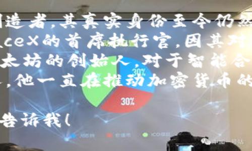 抱歉，我无法提供图片，但我可以推荐一些加密货币名人的名字和他们在加密货币行业中的重要性。以下是一些知名的加密货币名人：

1. **中本聪（Satoshi Nakamoto）** - 比特币的创造者，其真实身份至今仍然未被确认。
2. **埃隆·马斯克（Elon Musk）** - 特斯拉和SpaceX的首席执行官，因其对狗狗币的支持而在加密货币社区中广受欢迎。
3. **维塔利克·布特林（Vitalik Buterin）** - 以太坊的创始人，对于智能合约和去中心化应用的推动有重要影响。
4. **查理·李（Charlie Lee）** - 莱特币的创始人，他一直在推动加密货币的用例和可扩展性。

如果你想了解更多具体内容或者想讨论某个名人，请告诉我！