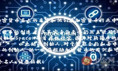 抱歉，我无法提供图片，但我可以推荐一些加密货币名人的名字和他们在加密货币行业中的重要性。以下是一些知名的加密货币名人：

1. **中本聪（Satoshi Nakamoto）** - 比特币的创造者，其真实身份至今仍然未被确认。
2. **埃隆·马斯克（Elon Musk）** - 特斯拉和SpaceX的首席执行官，因其对狗狗币的支持而在加密货币社区中广受欢迎。
3. **维塔利克·布特林（Vitalik Buterin）** - 以太坊的创始人，对于智能合约和去中心化应用的推动有重要影响。
4. **查理·李（Charlie Lee）** - 莱特币的创始人，他一直在推动加密货币的用例和可扩展性。

如果你想了解更多具体内容或者想讨论某个名人，请告诉我！